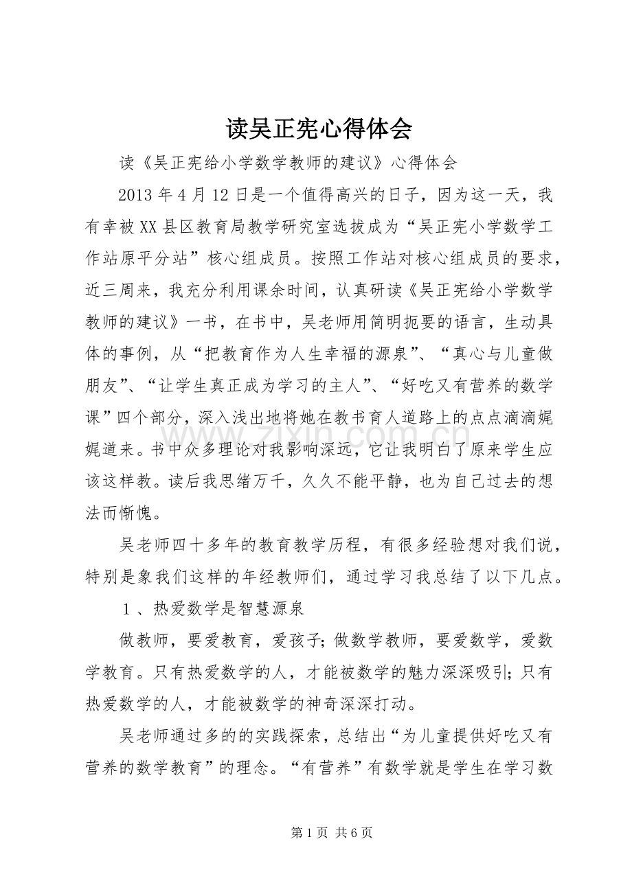 读吴正宪心得体会.docx_第1页
