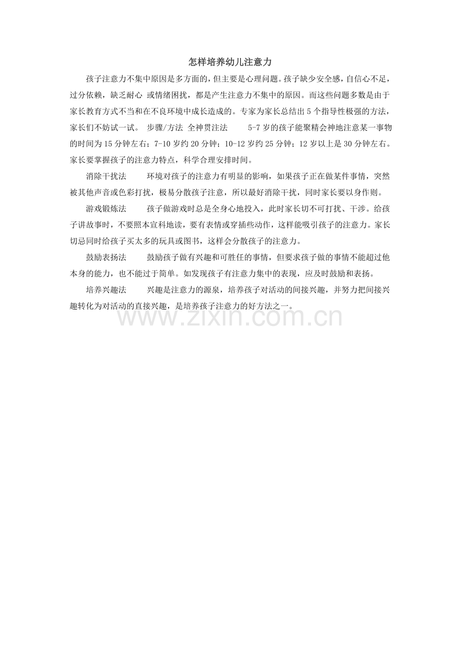 怎样培养幼儿注意力.doc_第1页