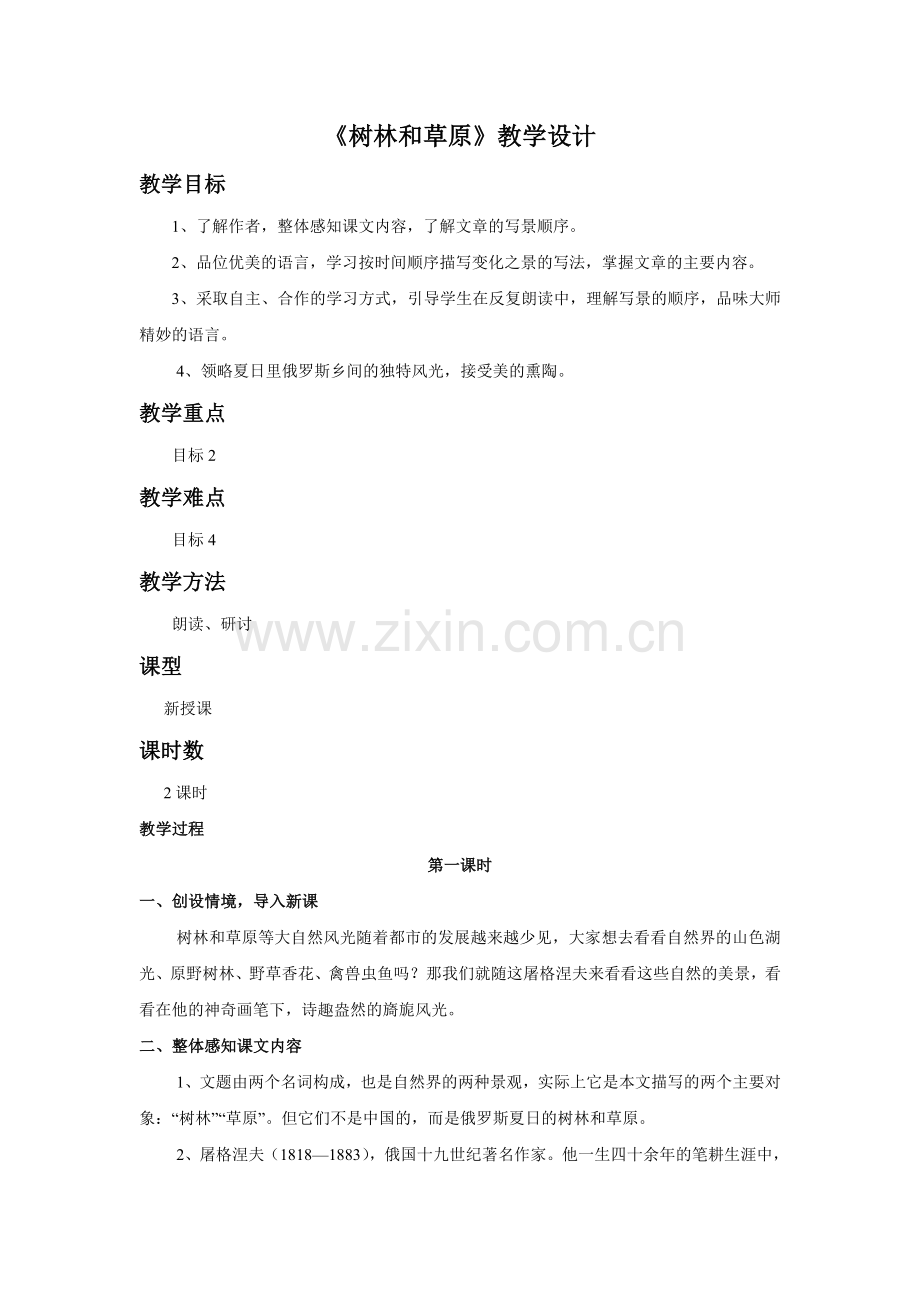 《树林和草原》教学设计.doc_第1页