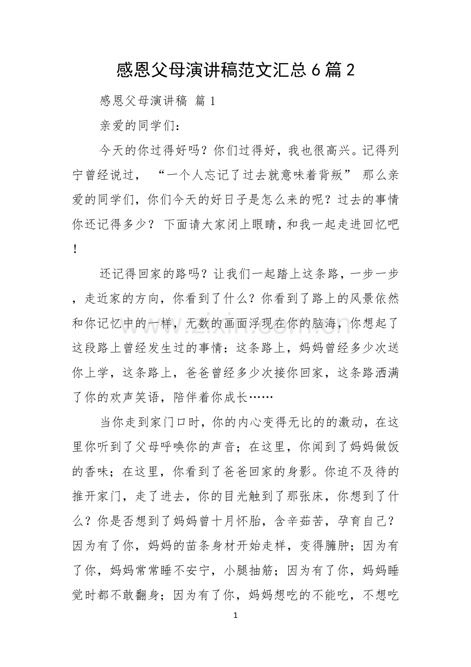 感恩父母演讲稿范文汇总6篇.docx_第1页