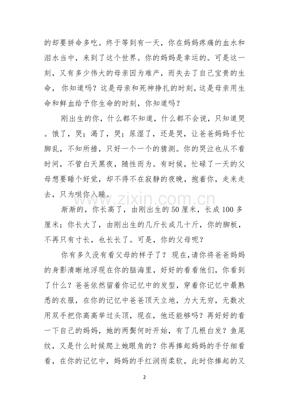 感恩父母演讲稿范文汇总6篇.docx_第2页