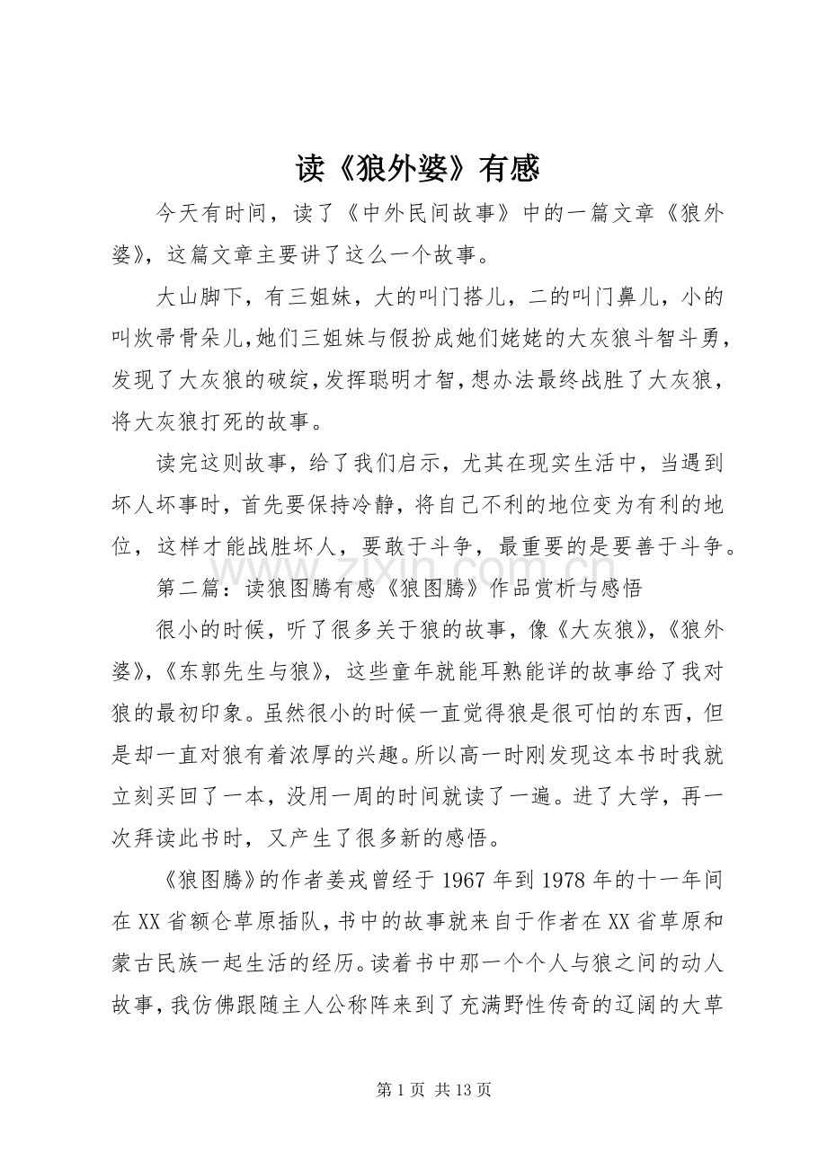 读《狼外婆》有感.docx_第1页