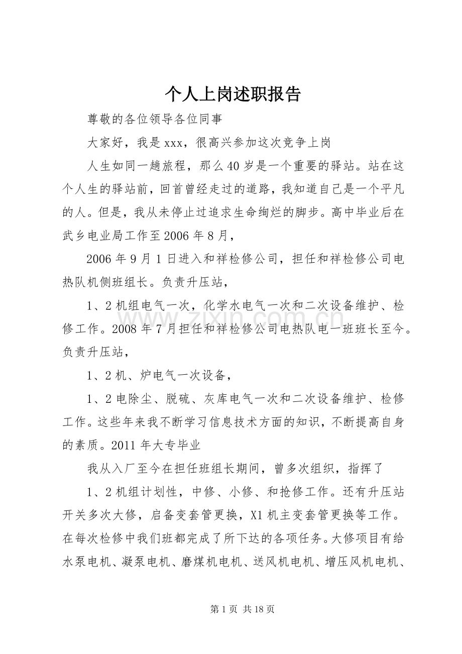个人上岗述职报告.docx_第1页