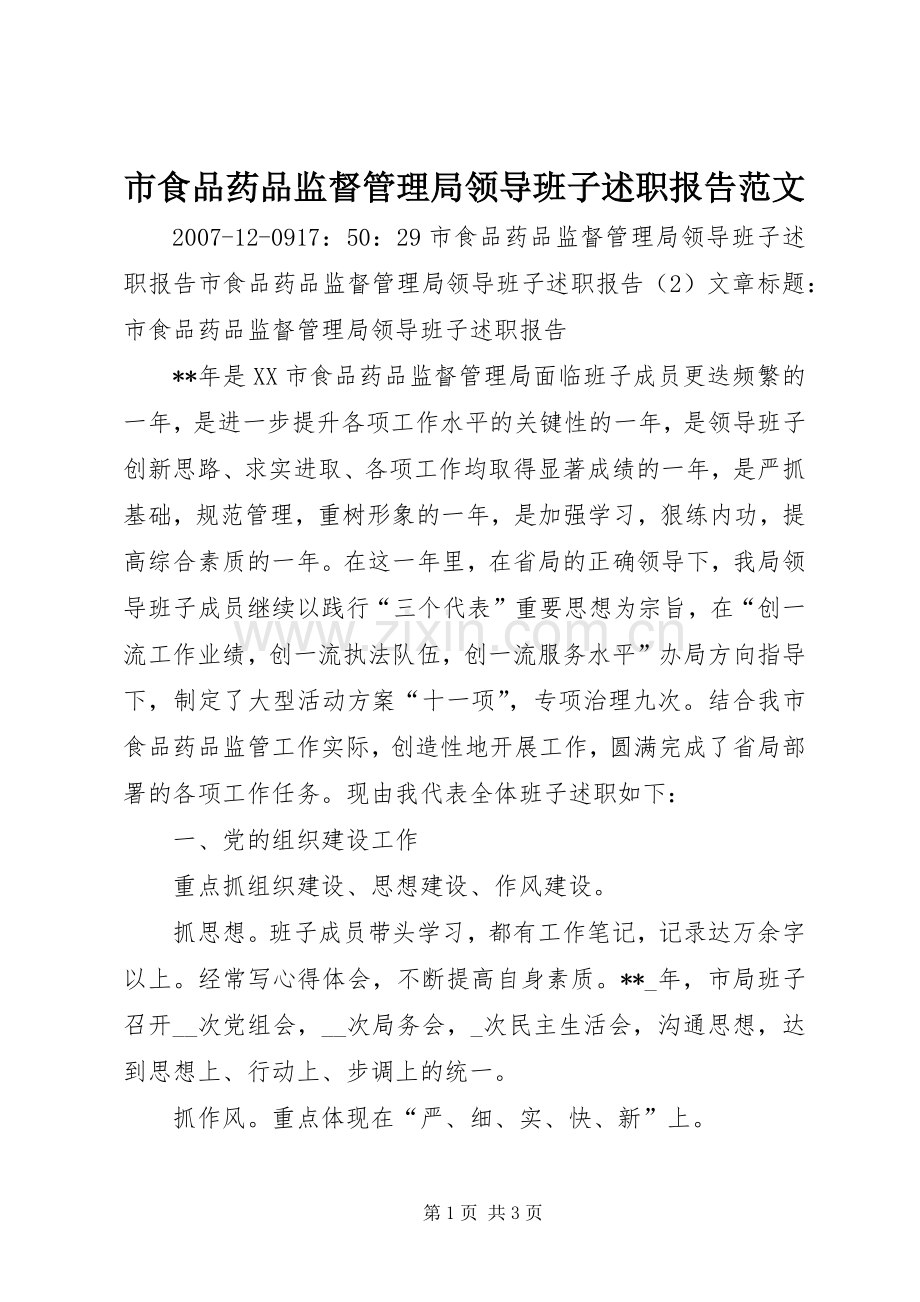 市食品药品监督管理局领导班子述职报告范文.docx_第1页