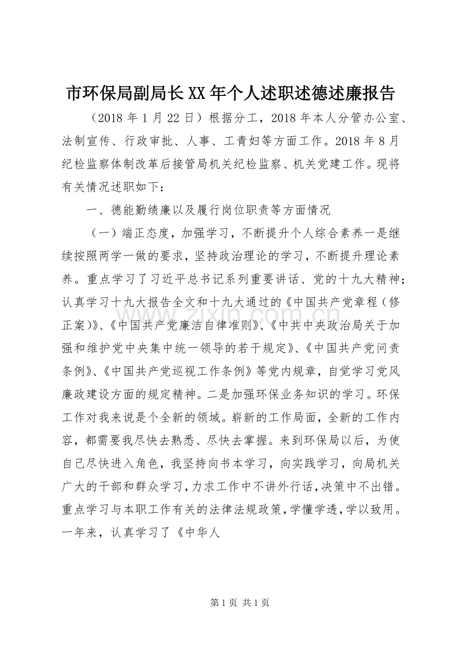 市环保局副局长XX年个人述职述德述廉报告.docx_第1页