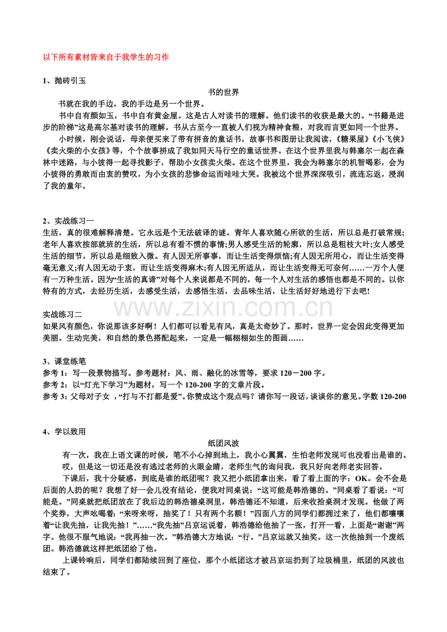 (部编)初中语文人教七年级下册教学素材.doc_第1页