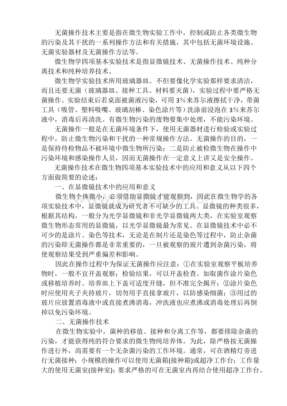 无菌操作技术在微生物四项基本实验技术中的应用和意义.doc_第1页