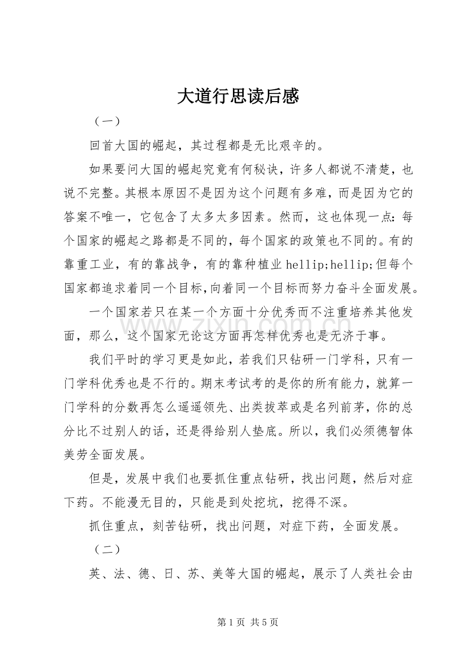大道行思读后感.docx_第1页