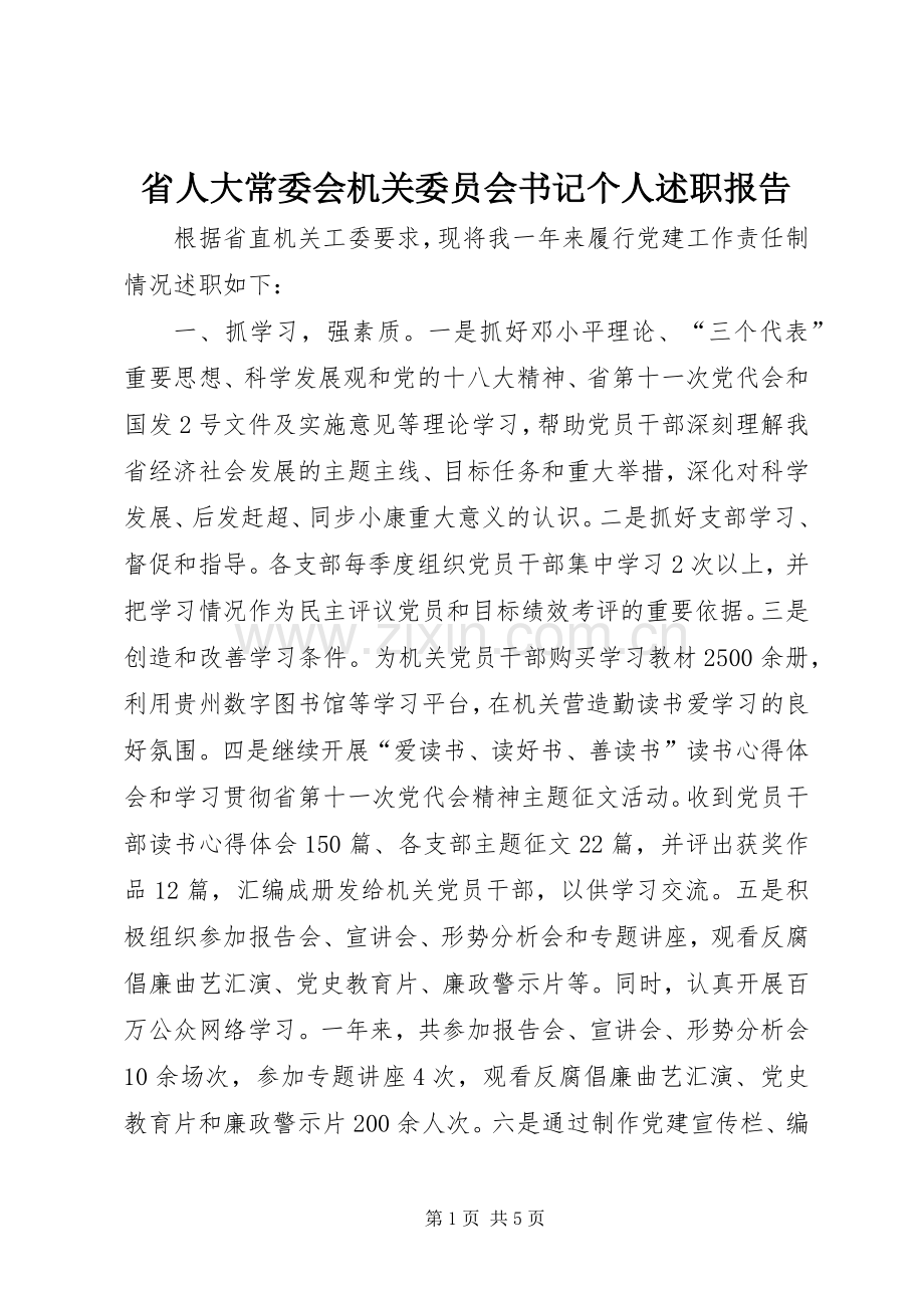 省人大常委会机关委员会书记个人述职报告.docx_第1页
