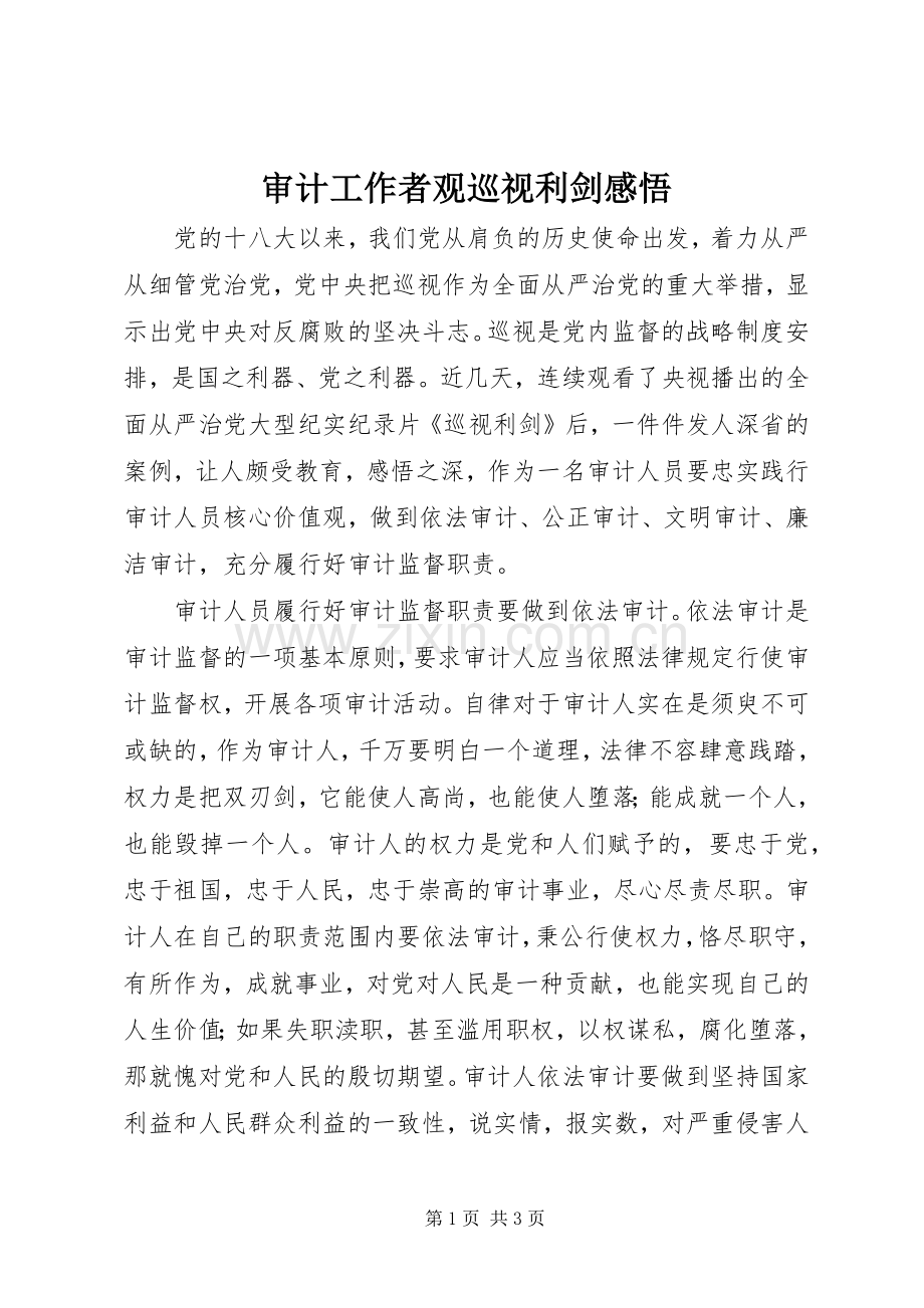 审计工作者观巡视利剑感悟.docx_第1页