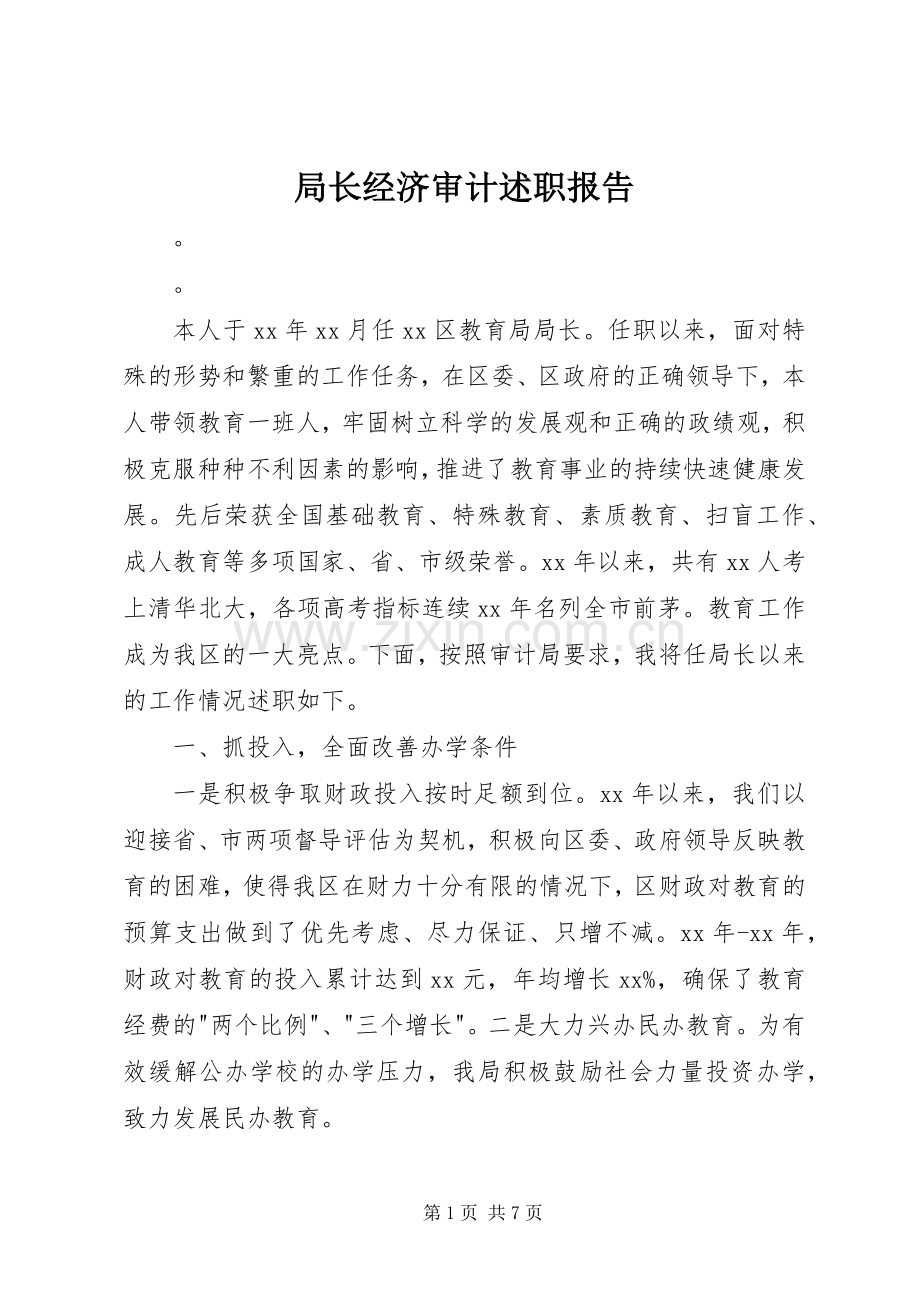 局长经济审计述职报告.docx_第1页