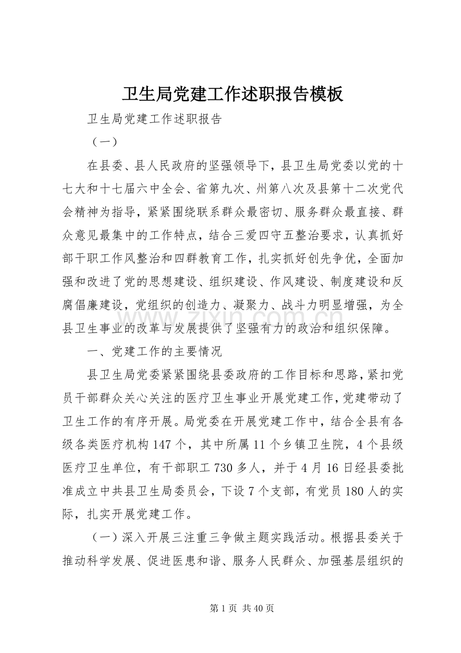 卫生局党建工作述职报告模板.docx_第1页