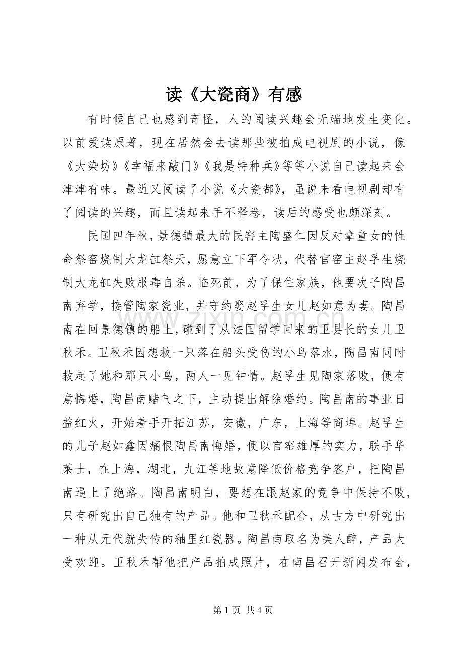 读《大瓷商》有感.docx_第1页