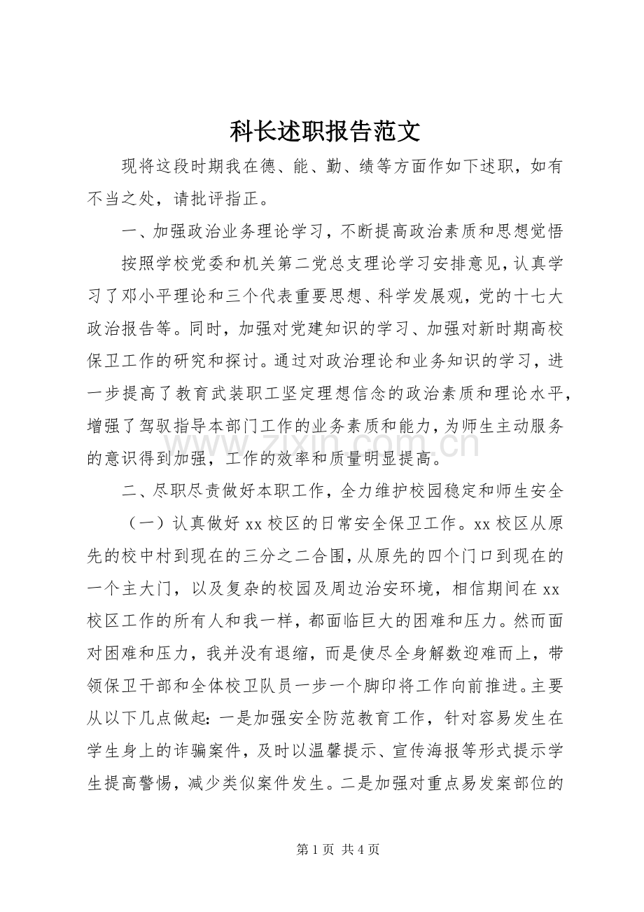 科长述职报告范文.docx_第1页