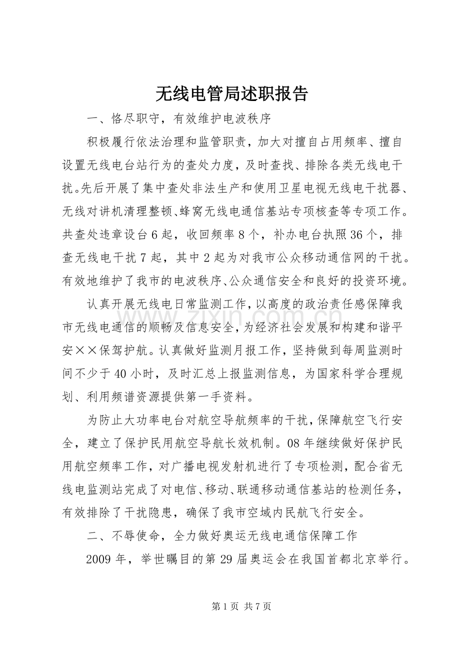 无线电管局述职报告.docx_第1页