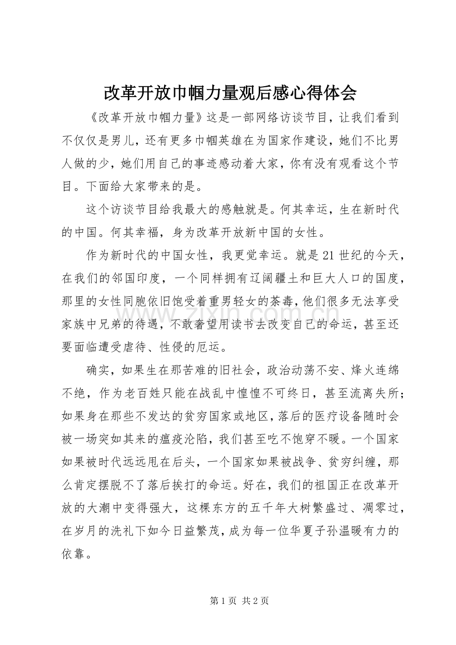 改革开放巾帼力量观后感心得体会.docx_第1页