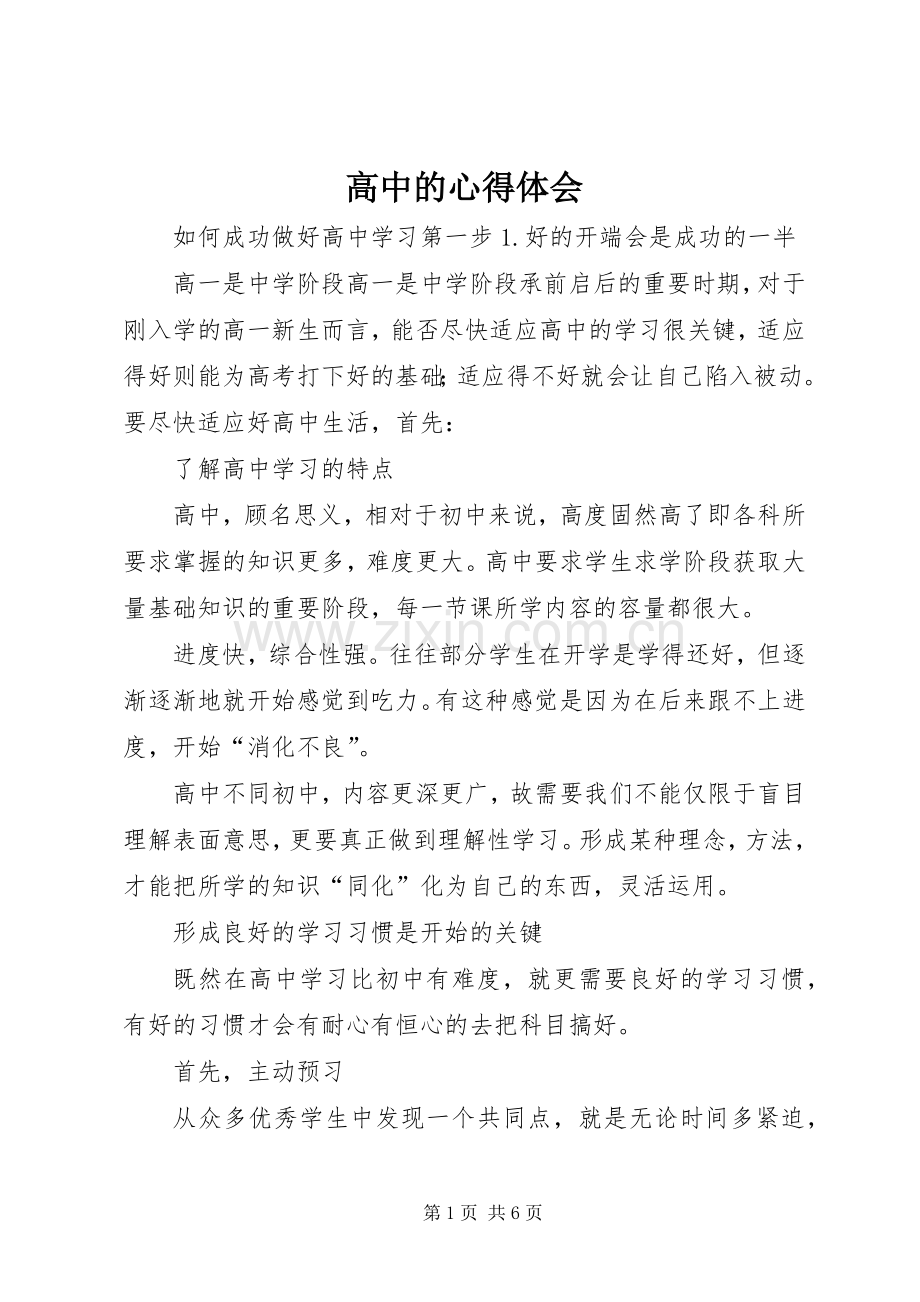高中的心得体会.docx_第1页