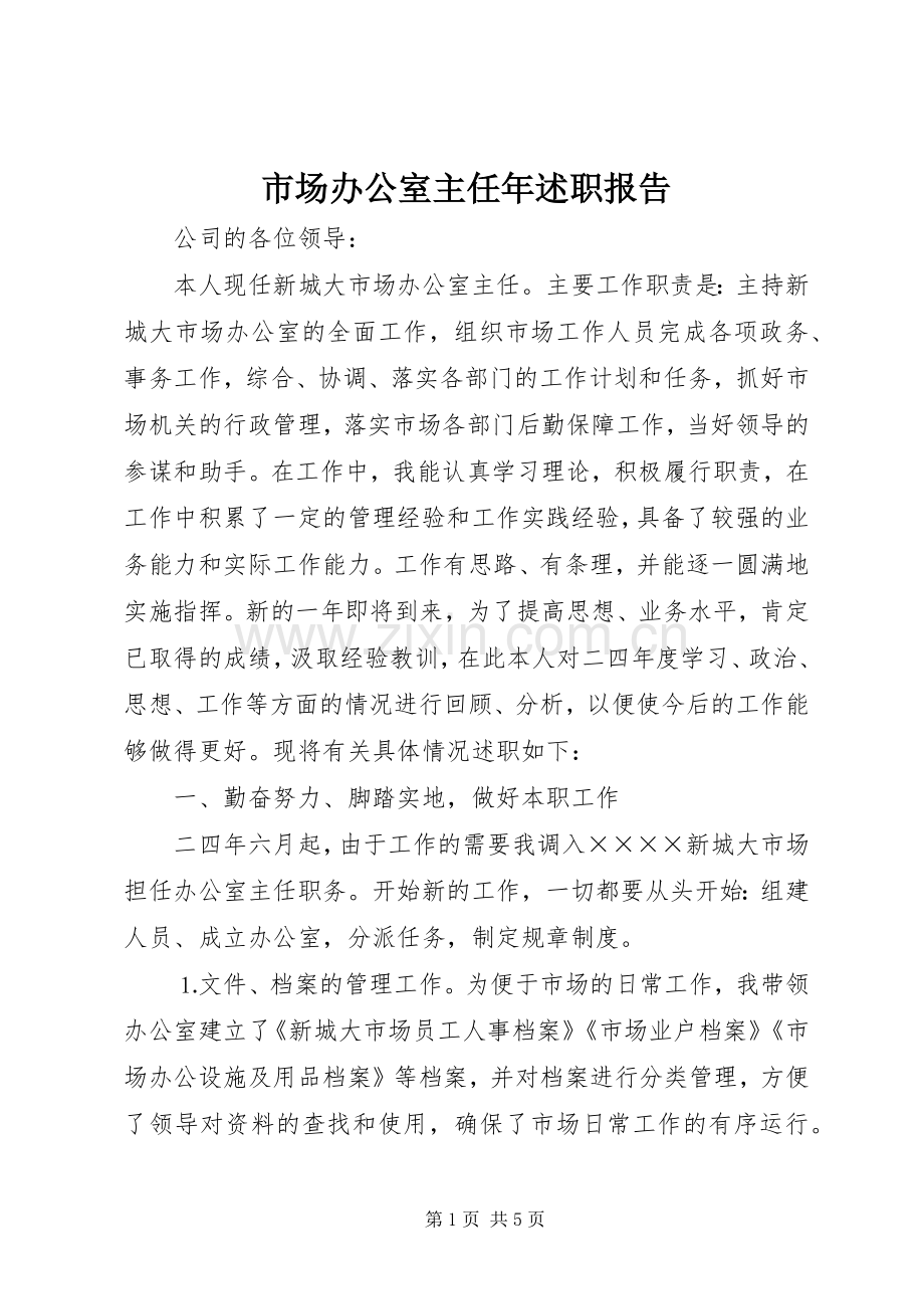 市场办公室主任年述职报告.docx_第1页