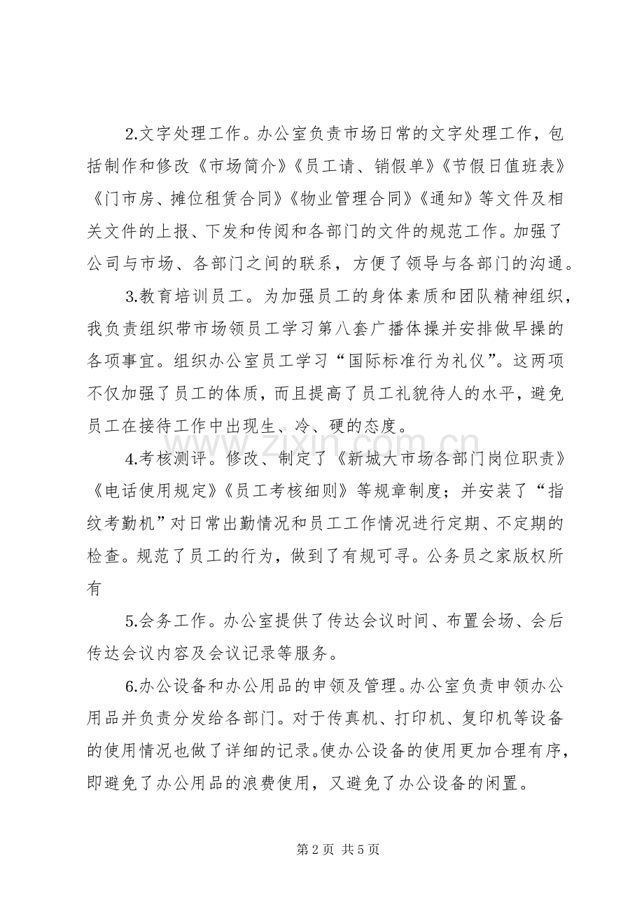 市场办公室主任年述职报告.docx_第2页