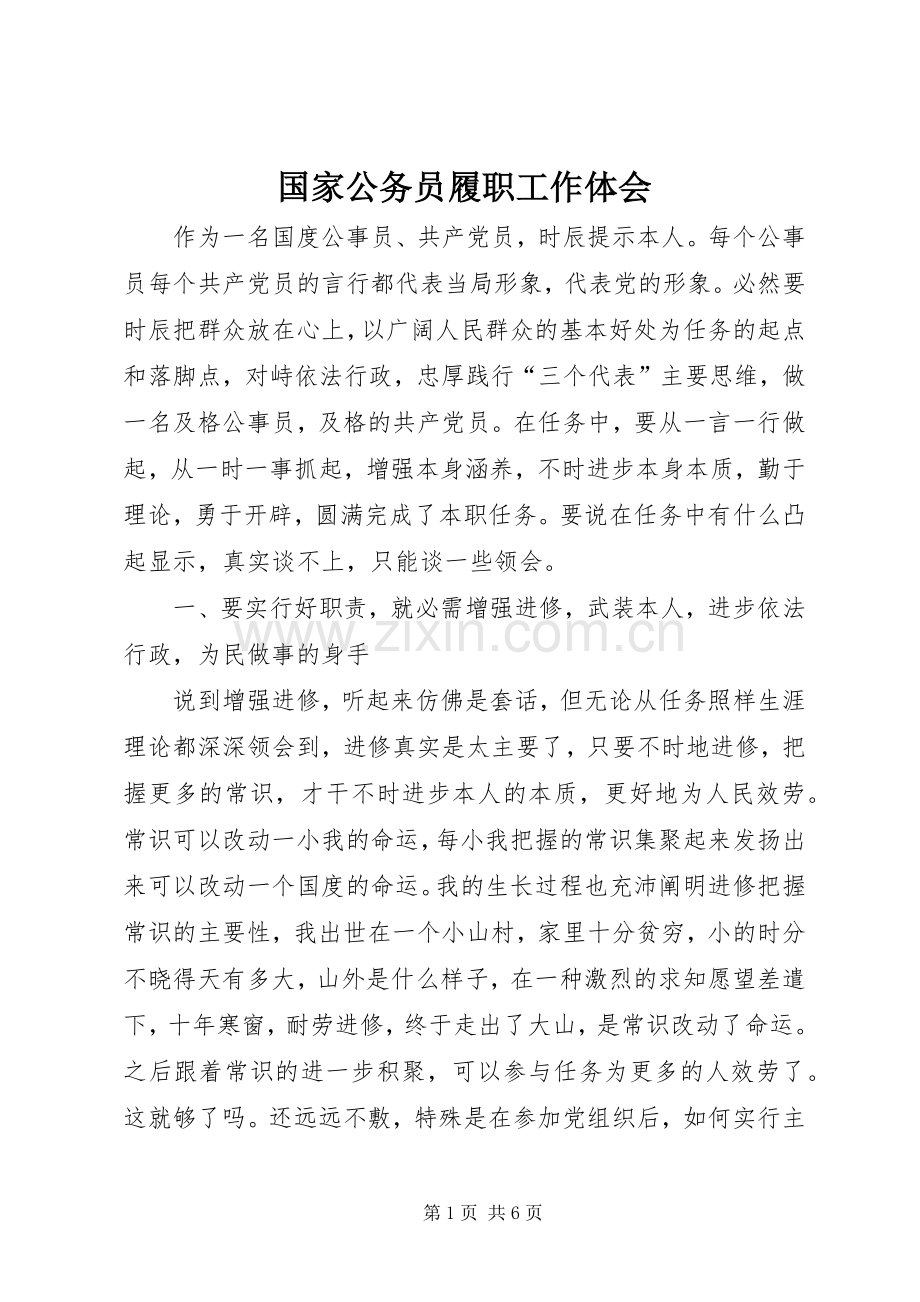 国家公务员履职工作体会.docx_第1页