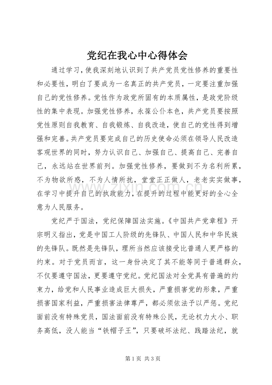 党纪在我心中心得体会.docx_第1页