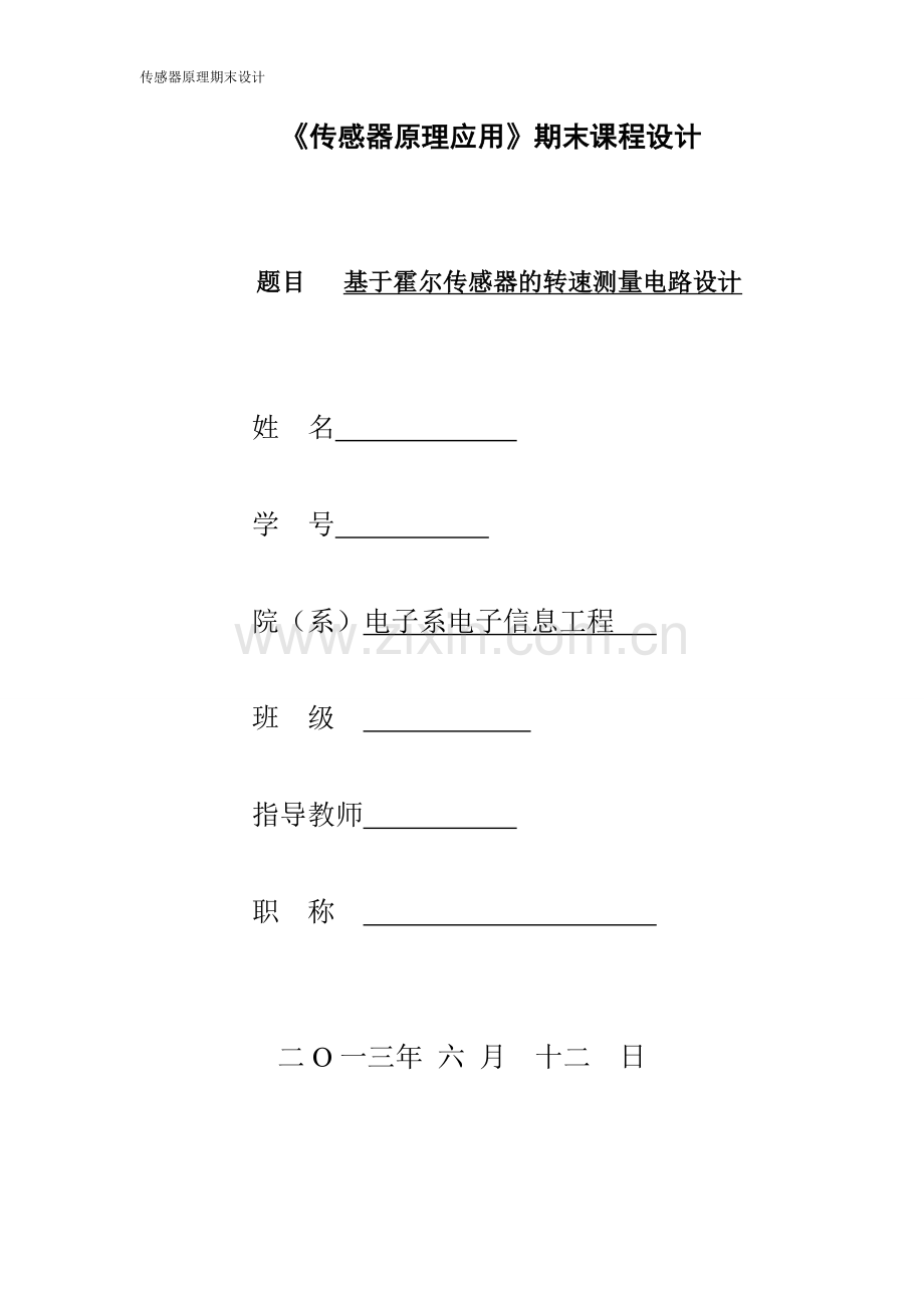 基于霍尔传感器的转速测量电路的设计.doc_第1页