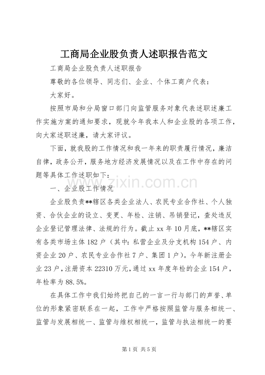 工商局企业股负责人述职报告范文.docx_第1页