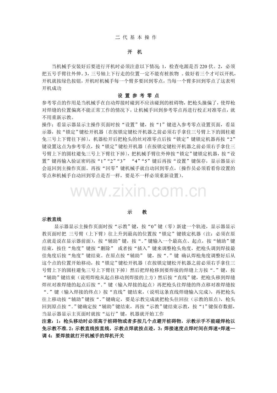机械手二代基本操作.doc_第1页