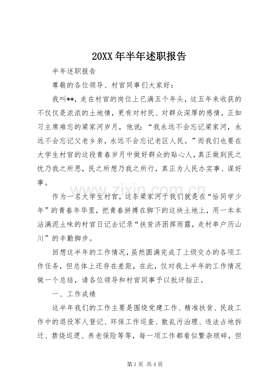 20XX年半年述职报告.docx_第1页