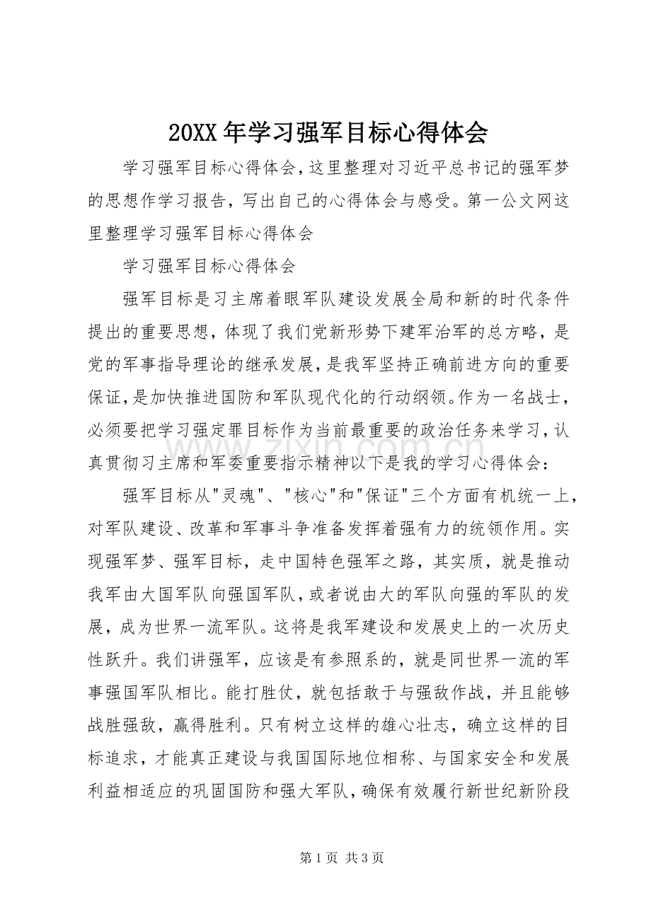 20XX年学习强军目标心得体会.docx_第1页