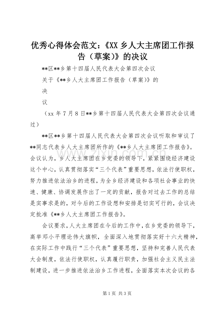 优秀心得体会范文：《XX乡人大主席团工作报告（草案）》的决议.docx_第1页