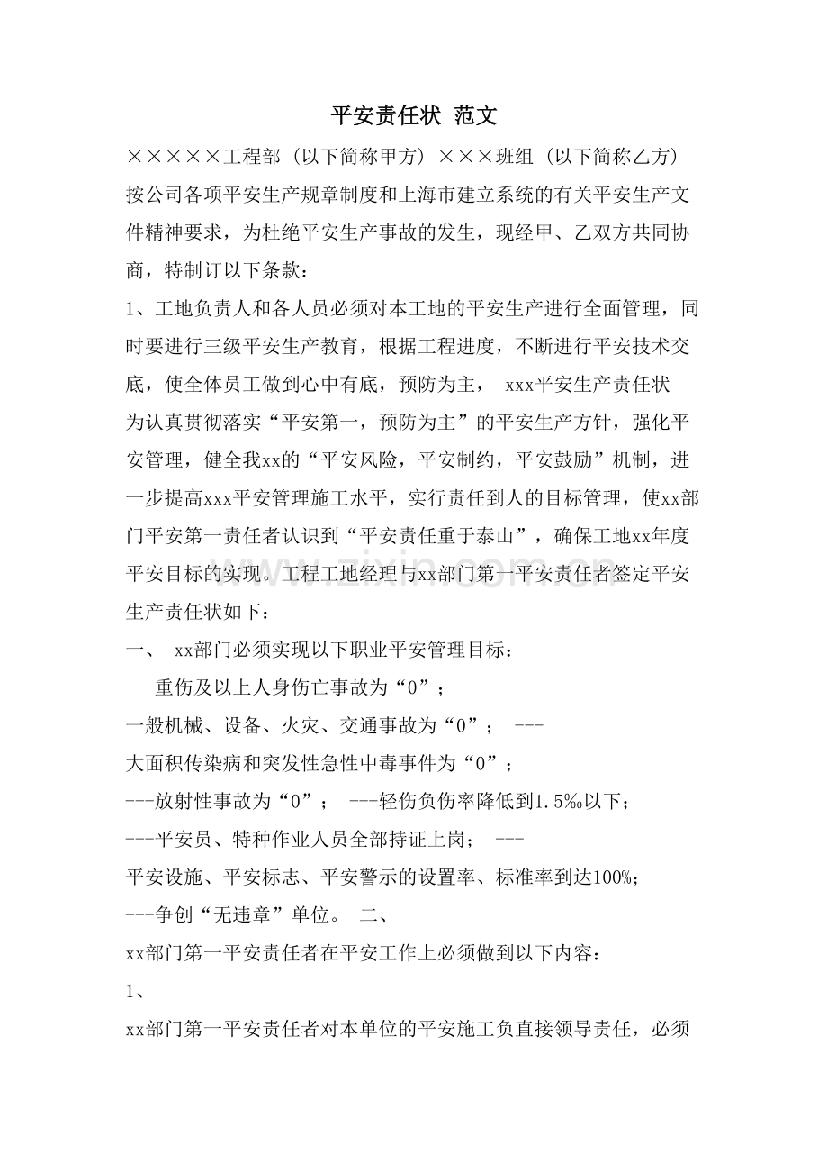 安全责任状-范文.doc_第1页