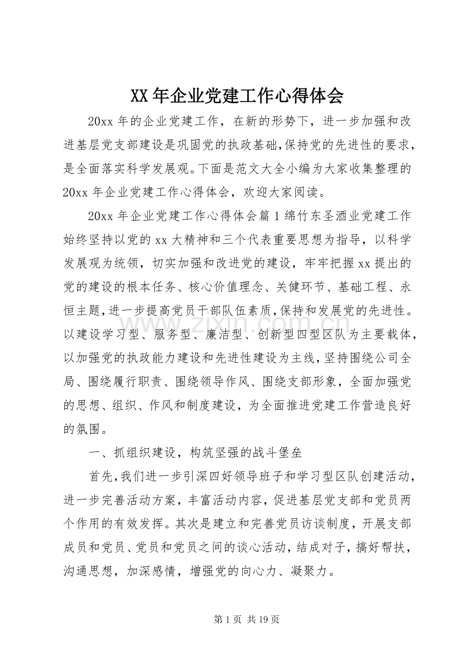 XX年企业党建工作心得体会.docx_第1页