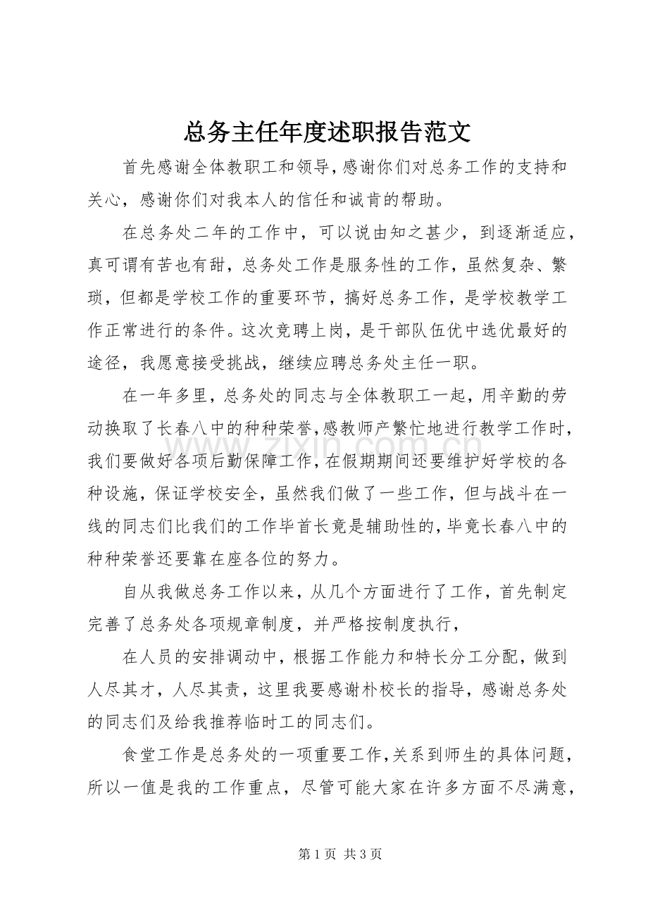 总务主任年度述职报告范文.docx_第1页