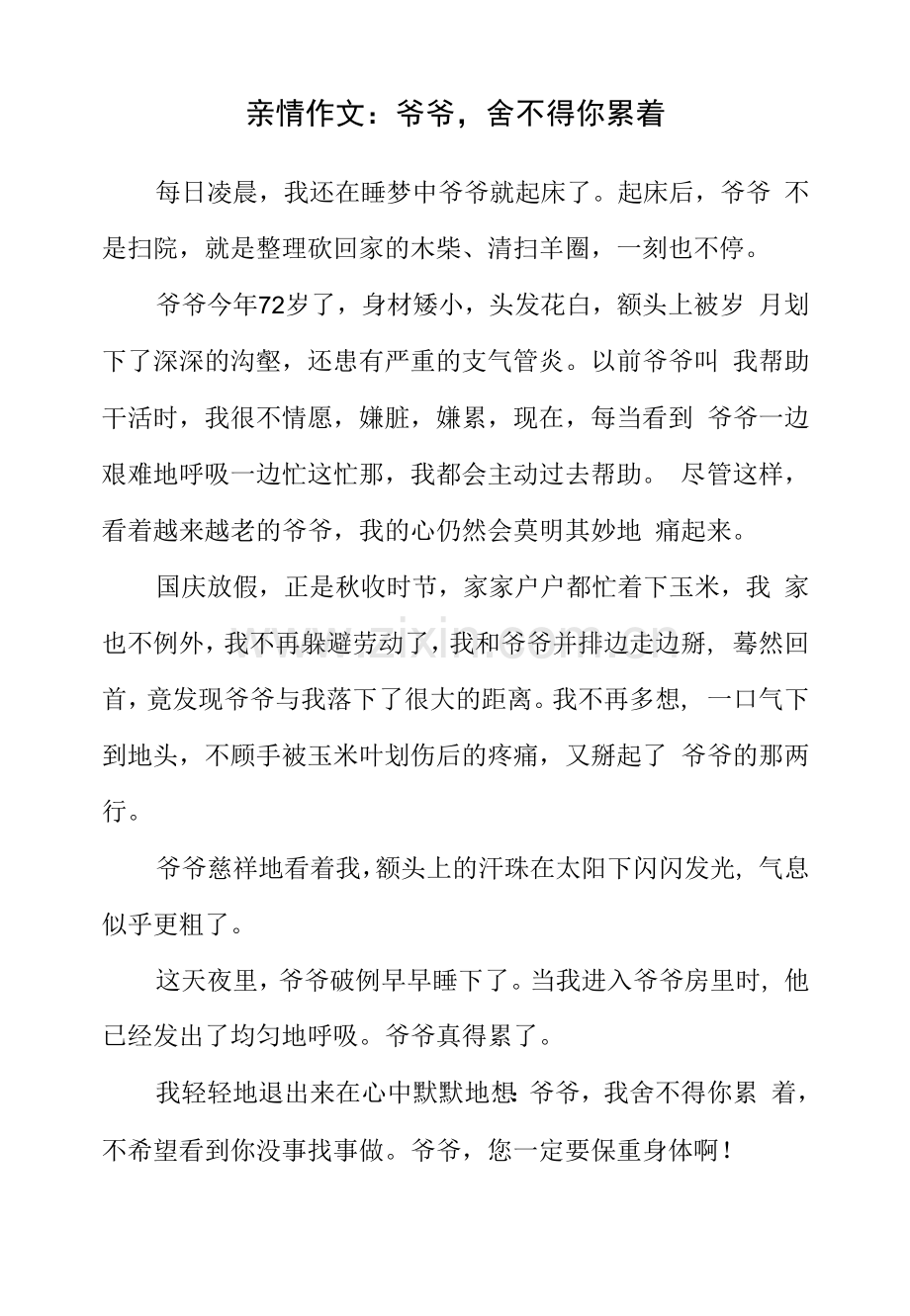 亲情作文：爷爷-舍不得你累着.docx_第1页