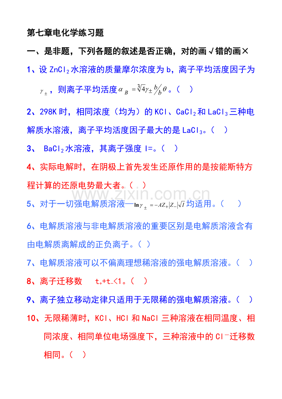 第7章电化学练习题练习题及答案.doc_第1页