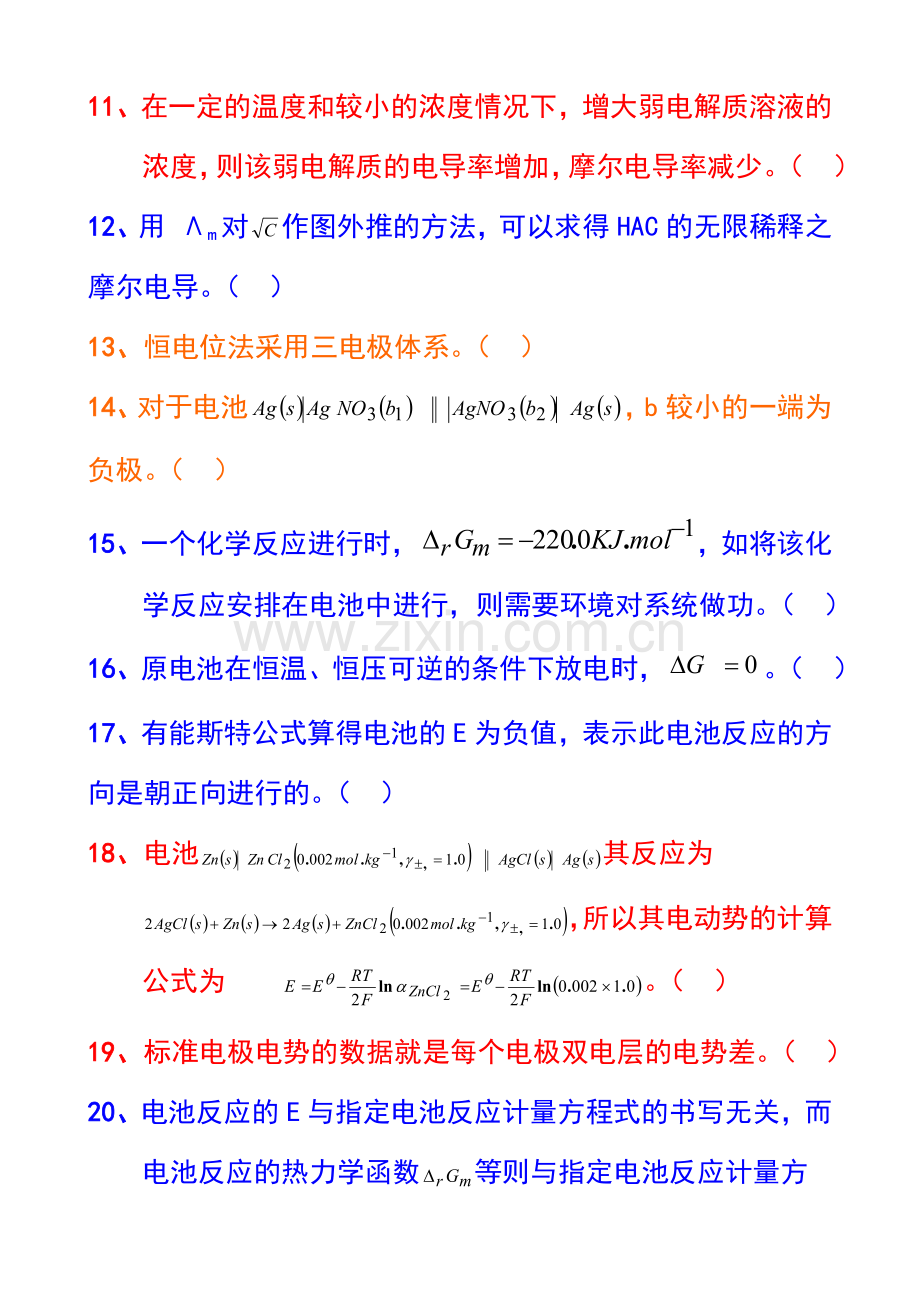 第7章电化学练习题练习题及答案.doc_第2页