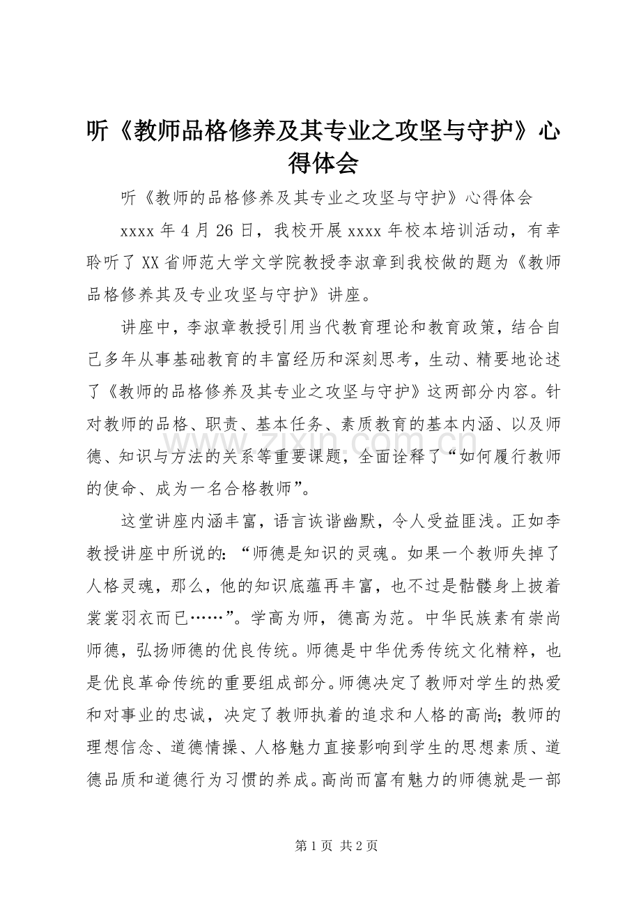 听《教师品格修养及其专业之攻坚与守护》心得体会.docx_第1页