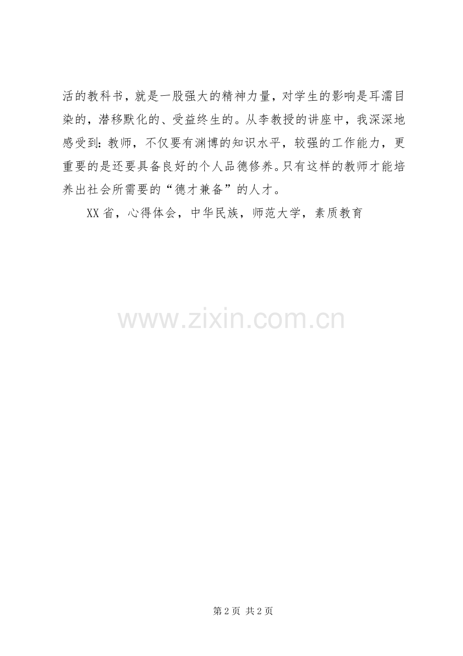 听《教师品格修养及其专业之攻坚与守护》心得体会.docx_第2页