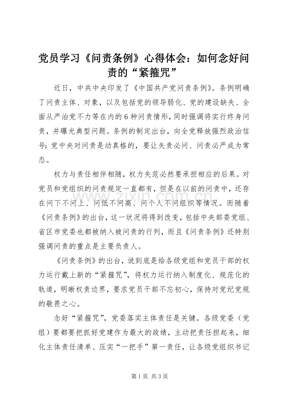 党员学习《问责条例》心得体会：如何念好问责的“紧箍咒”.docx_第1页