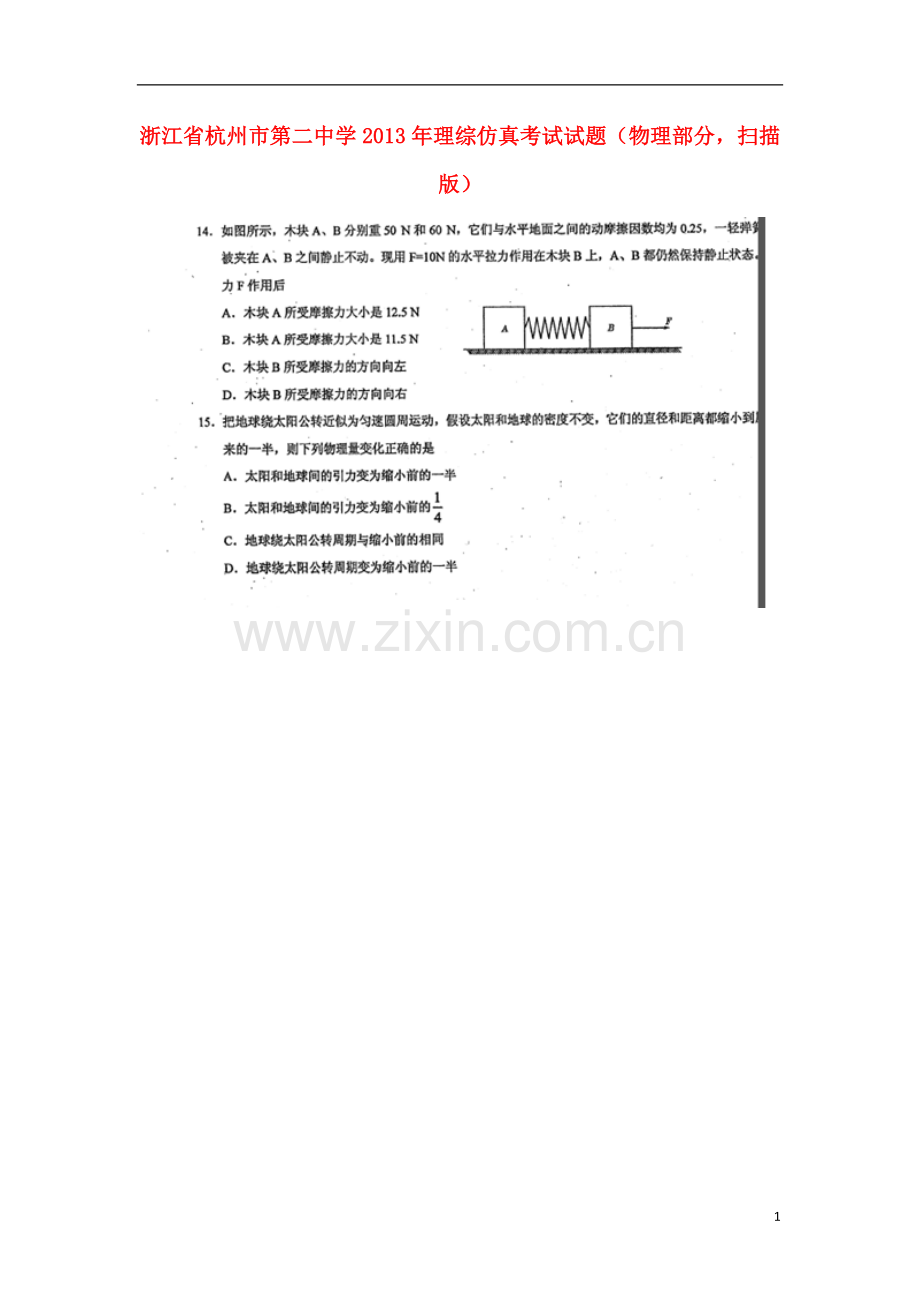 浙江省杭州市第二中学2013年理综仿真考试试题(物理部分-扫描版)新人教版.doc_第1页