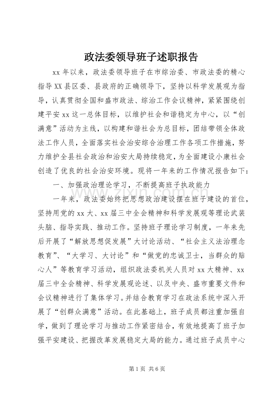 政法委领导班子述职报告.docx_第1页