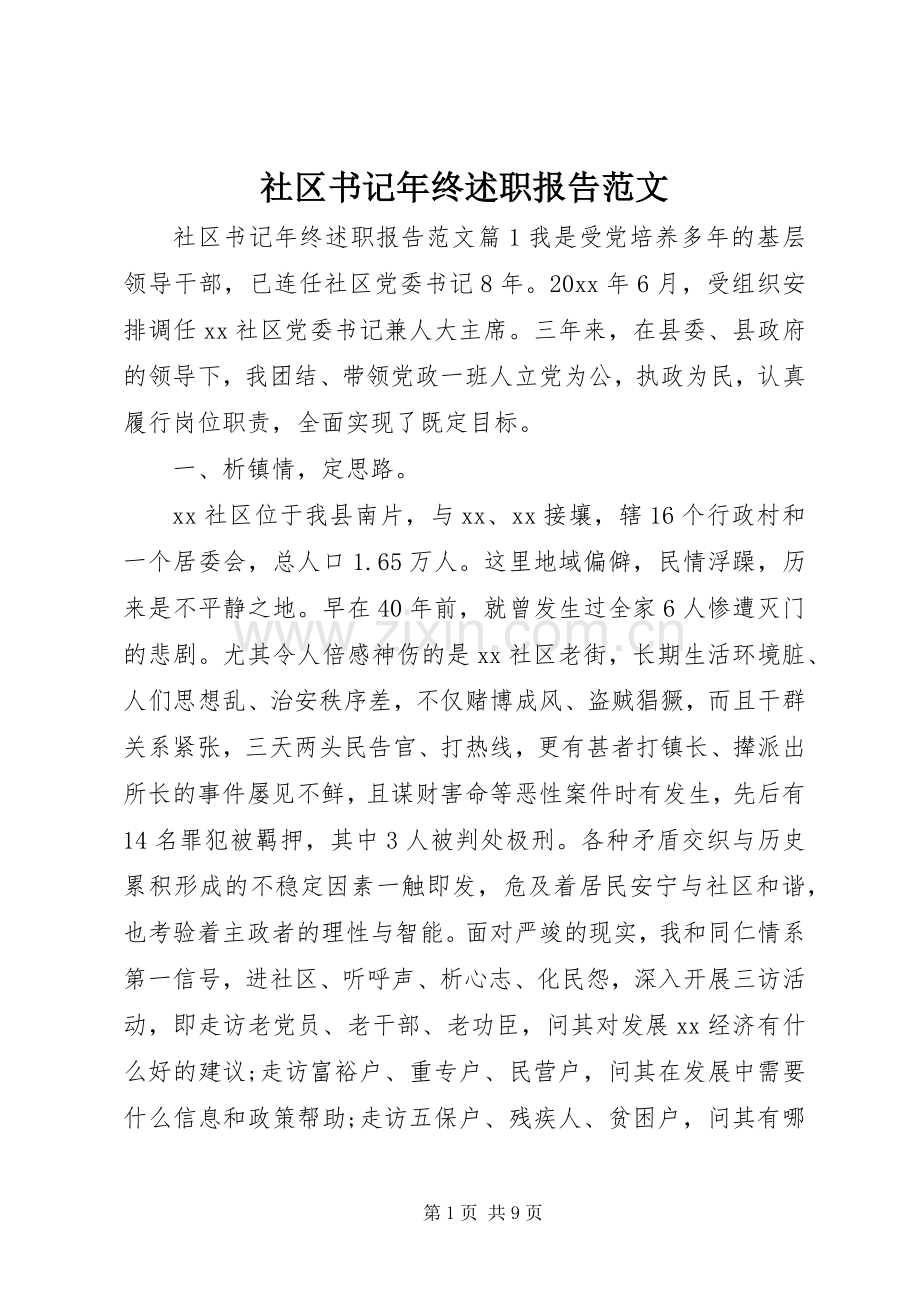 社区书记年终述职报告范文.docx_第1页