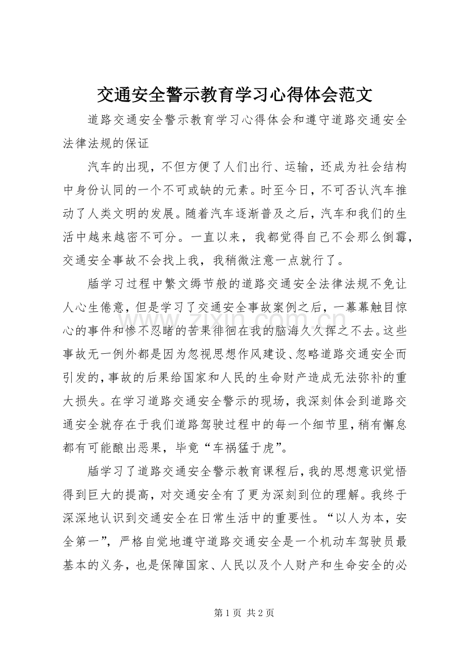 交通安全警示教育学习心得体会范文.docx_第1页