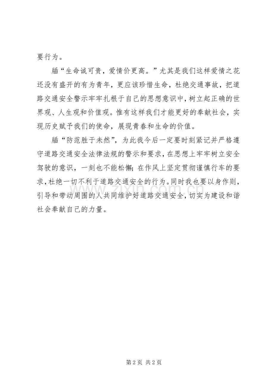 交通安全警示教育学习心得体会范文.docx_第2页