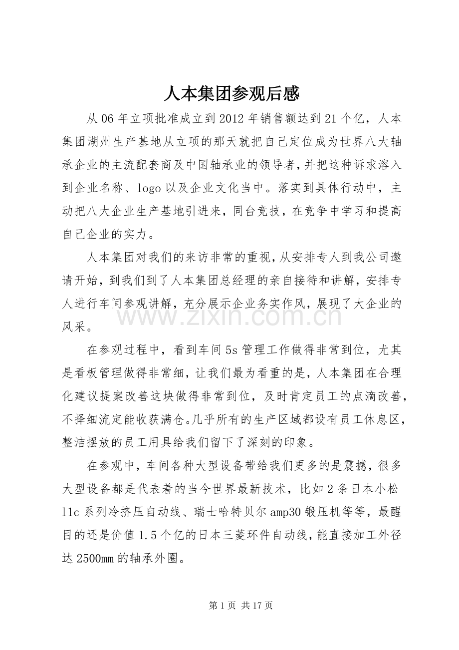 人本集团参观后感.docx_第1页