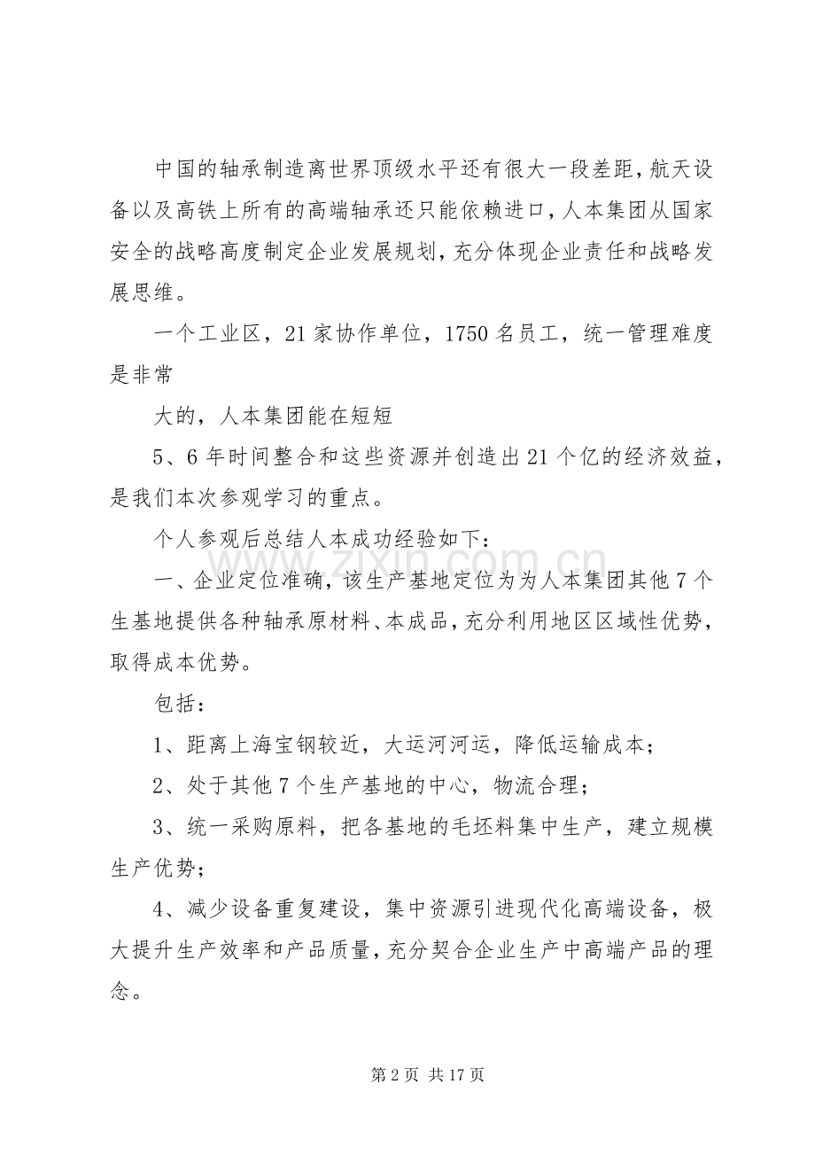 人本集团参观后感.docx_第2页