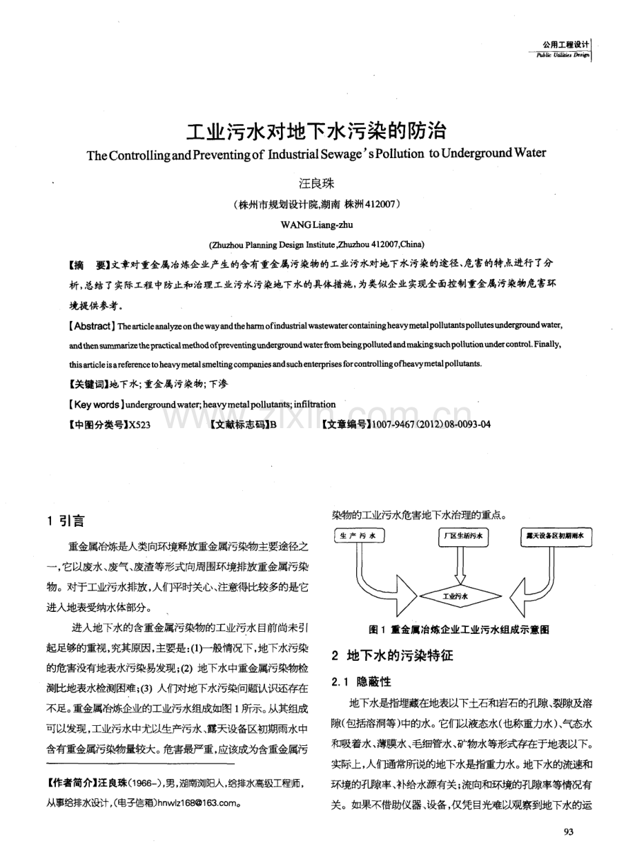 工业污水对地下水污染的防治.pdf_第1页