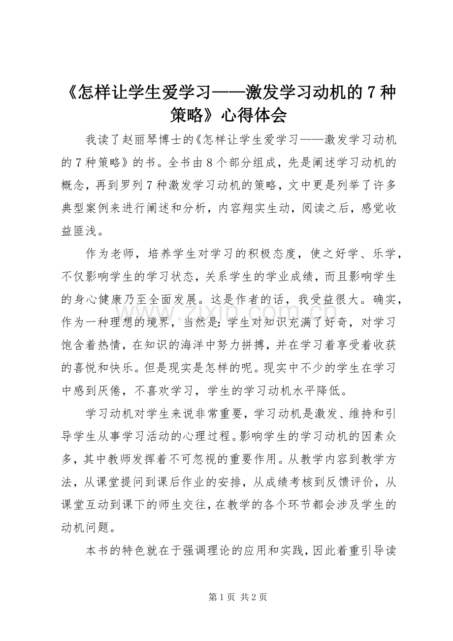 《怎样让学生爱学习——激发学习动机的7种策略》心得体会.docx_第1页