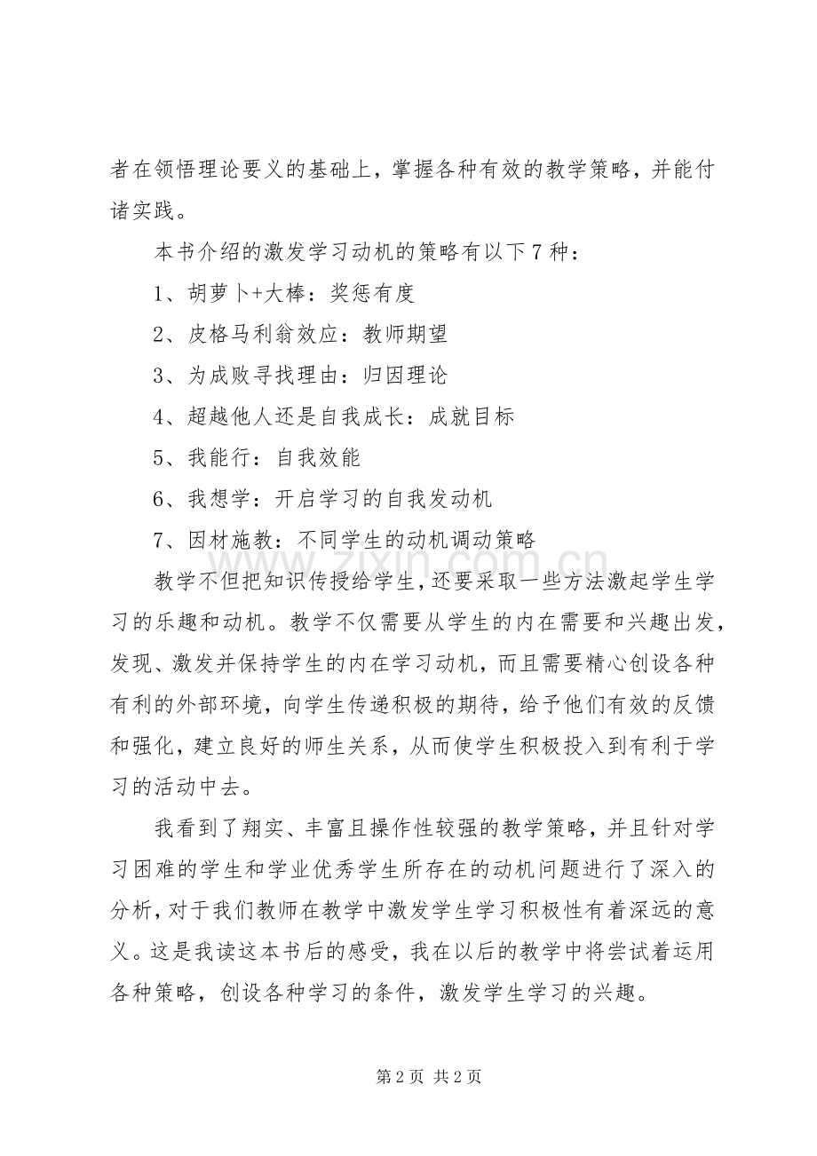 《怎样让学生爱学习——激发学习动机的7种策略》心得体会.docx_第2页